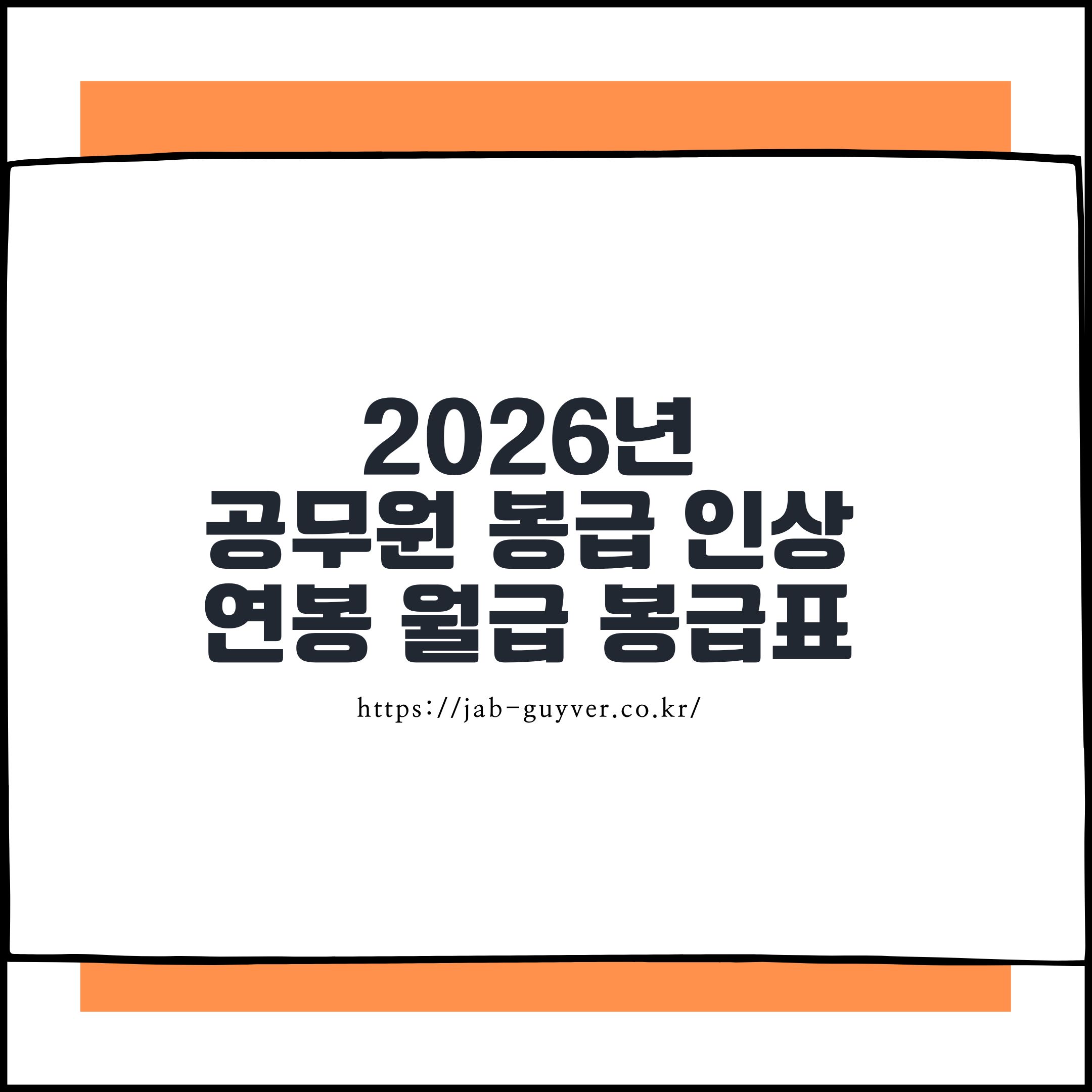 2026년 공무원 봉급 인상 - 연봉 월급 봉급표