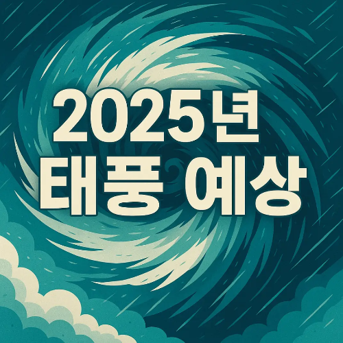 썸네일-2025년-태풍예상