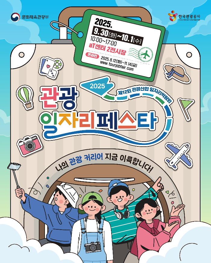 2025 관광일자리페스타 일정과 참여 방법｜관광기업 채용 꿀팁 총정리