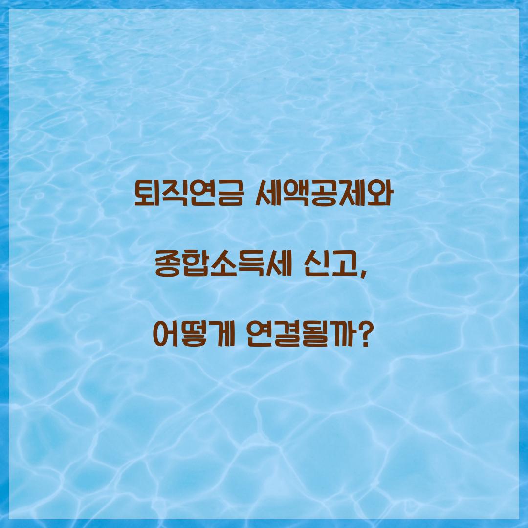 퇴직연금 세액공제와 종합소득세 신고 연결