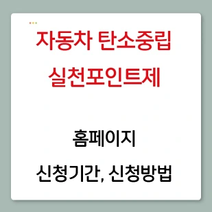 자동차 탄소중립실천포인트제 홈페이지