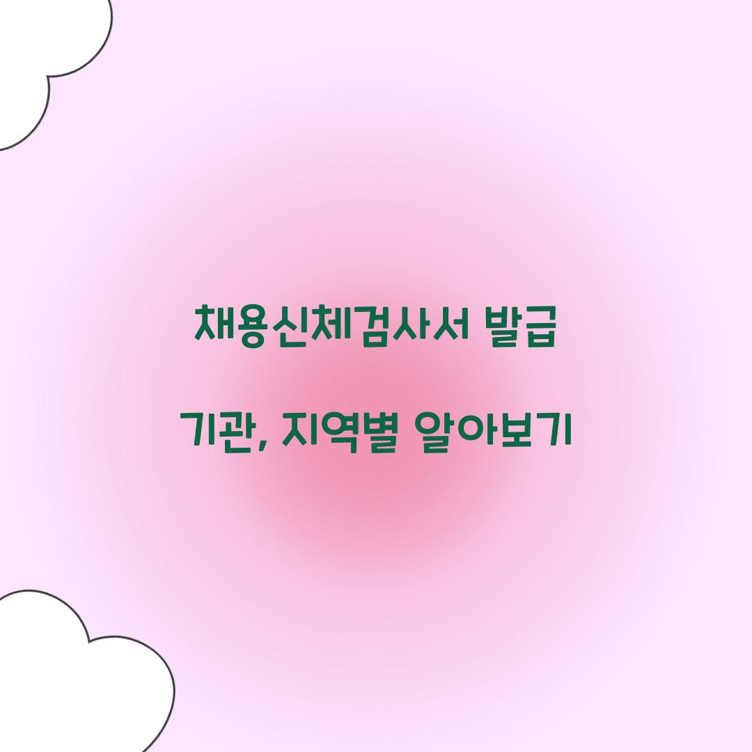 채용신체검사서 발급 기관