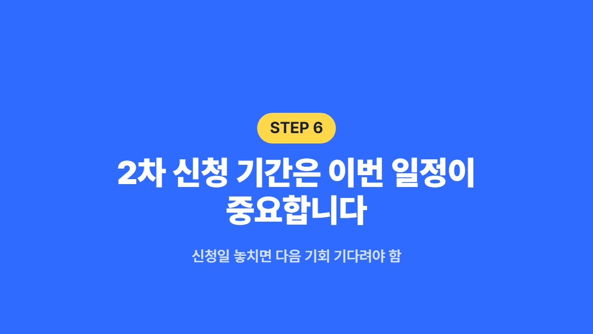 2차 신청 기간은 이번 일정이 중요합니다 — 신청일 놓치면 다음 기회 기다려야 함