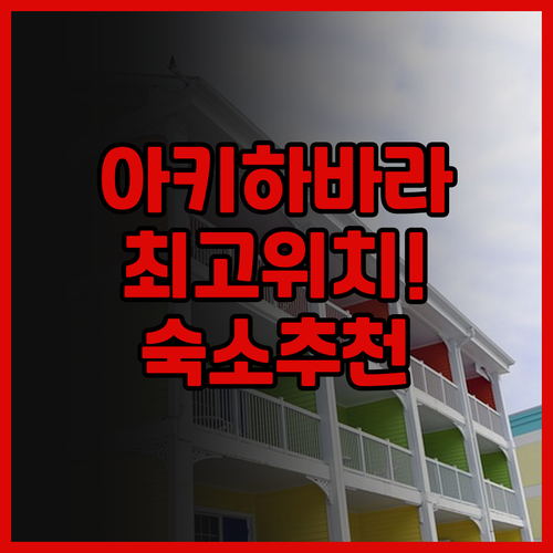아키하바라 워싱턴 호텔.. 위치 최고
