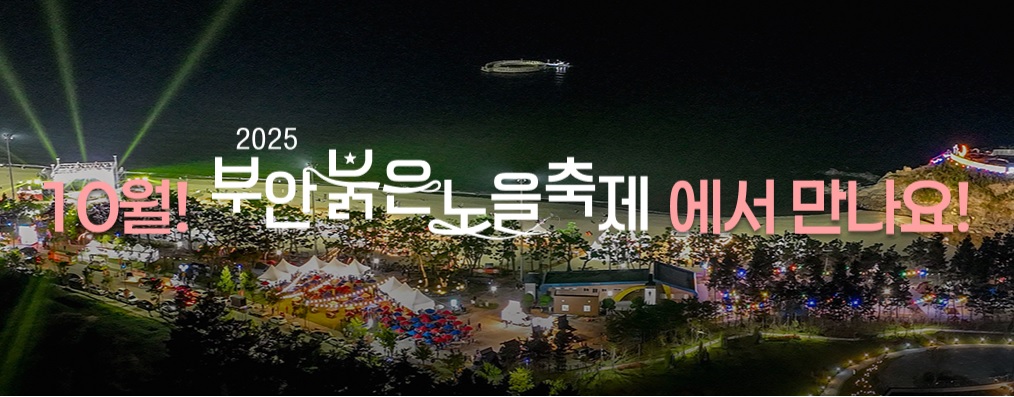 부안 붉은노을 축제