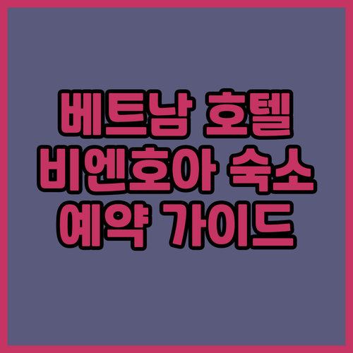 비엔호아 호텔 예약 가이드 숙소 정보