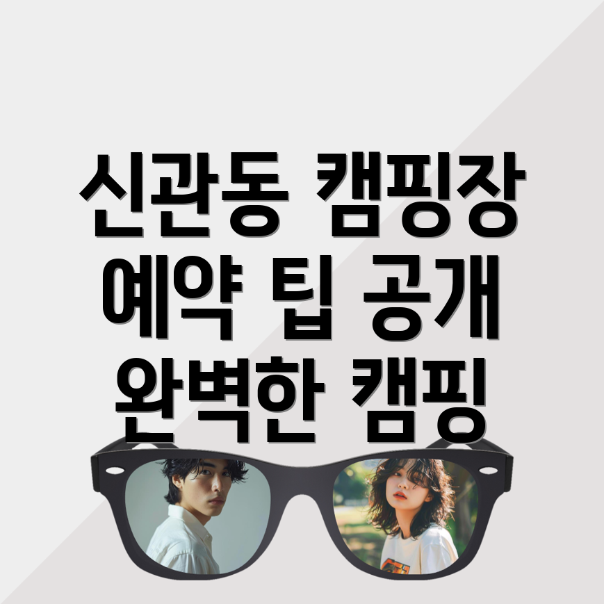 공주시 신관동 캠핑장 예약