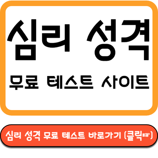 심리 성격 무료 테스트 바로가기