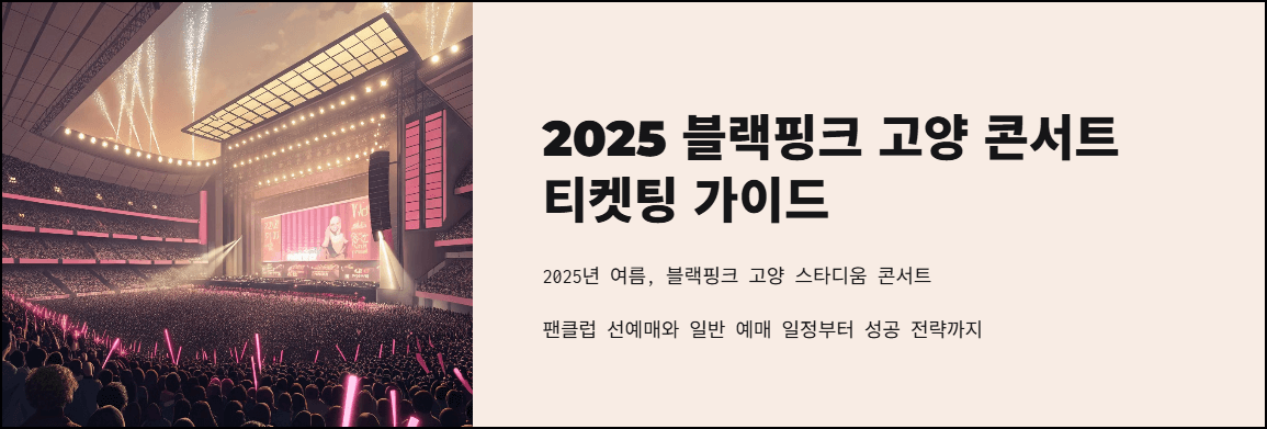 2025 블랙핑크 고양콘서트 티켓팅 가이드
