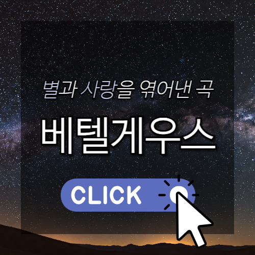 별과 사랑을 엮어낸 곡, 베텔게우스 썸네일
