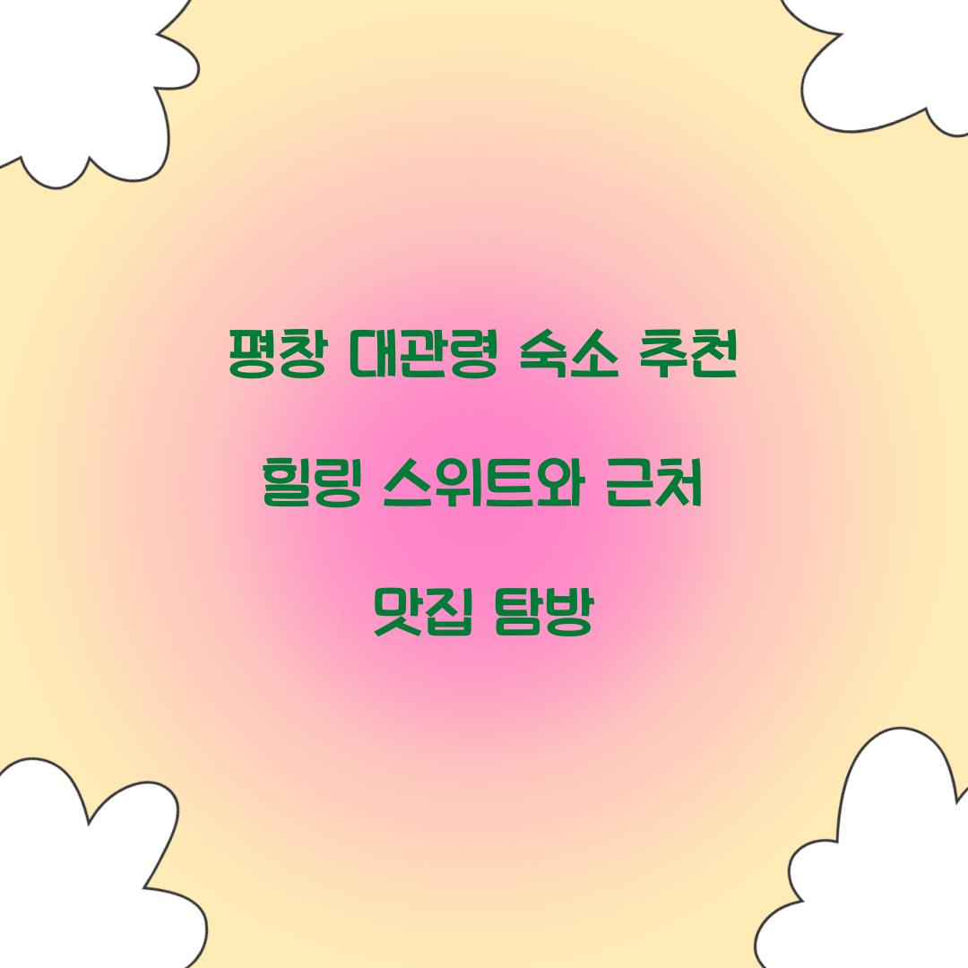 평창 대관령 숙소 추천