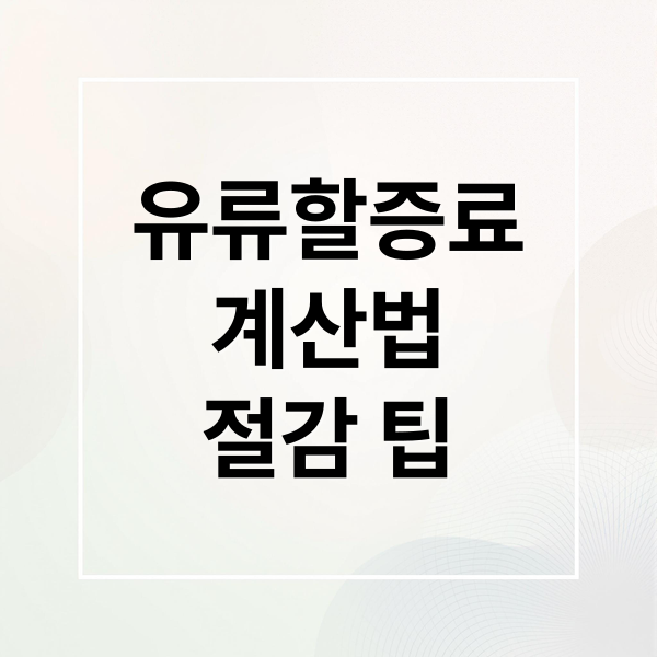 유류할증료 완벽 가이드