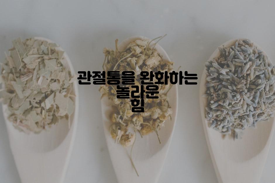 관절통을 완화하는 놀라운 힘