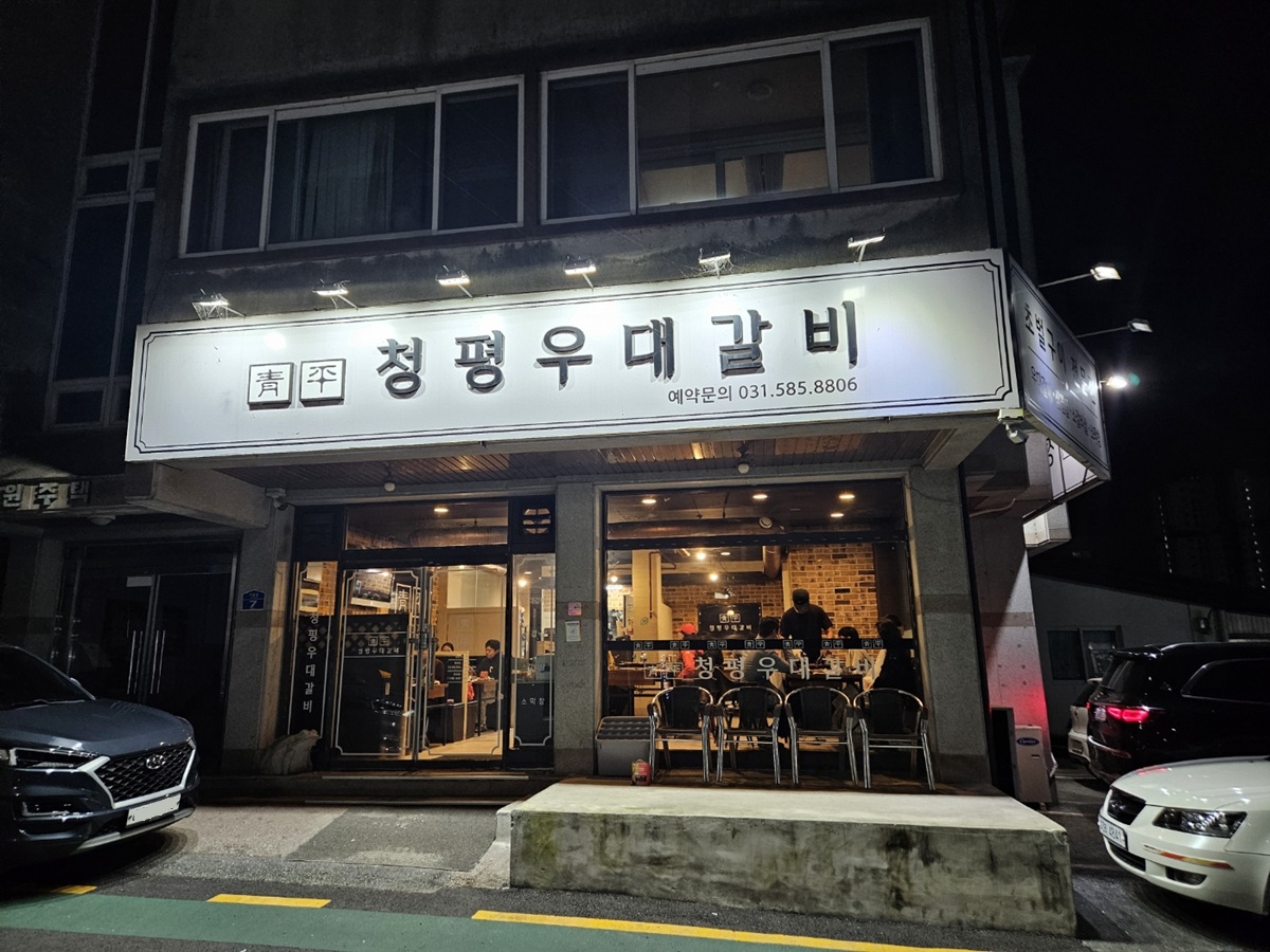청평 우대갈비 가평 고기맛집 아이랑 방문후기