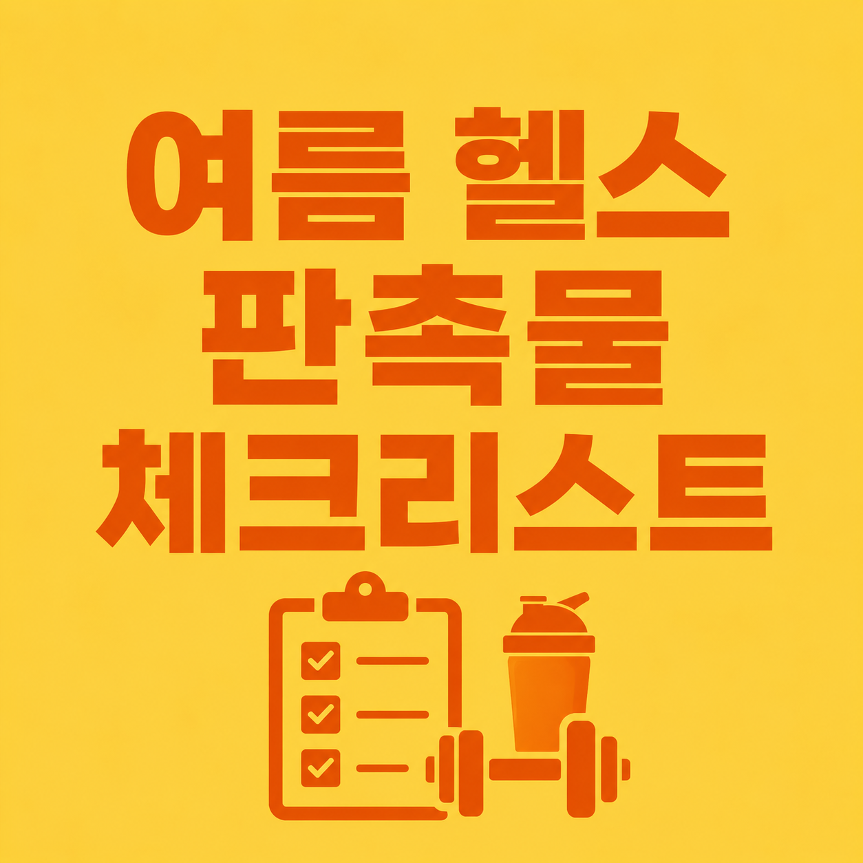 여름 헬스 판촉물 체크리스트! 헬스장&middot;피트니스센터 회원 이벤트 준비 가이드