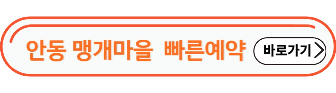 안동맹개마을 예약