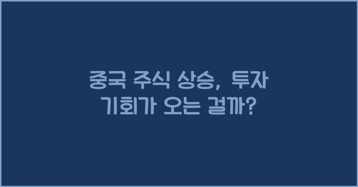 중국 주식 상승