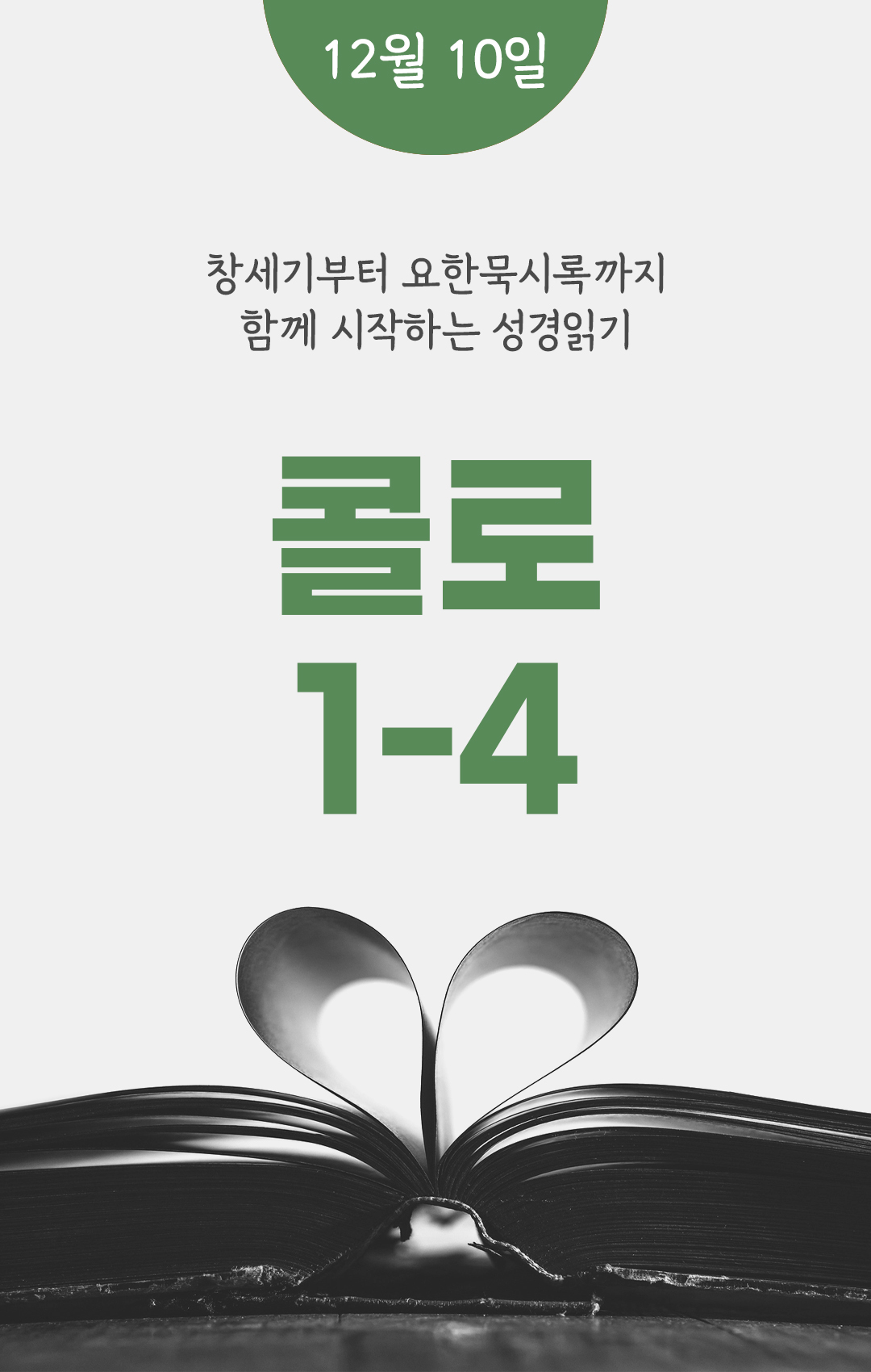 12월 10일 성경읽기표