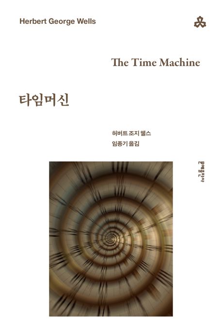 타임머신 북커버 이미지