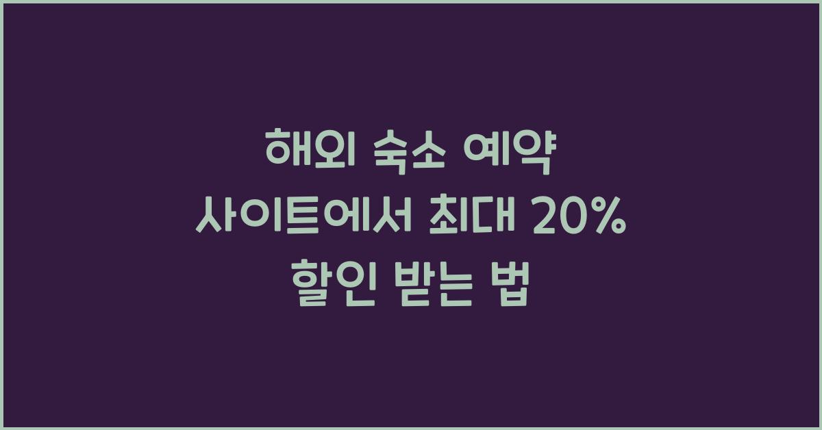 해외 숙소 예약 사이트