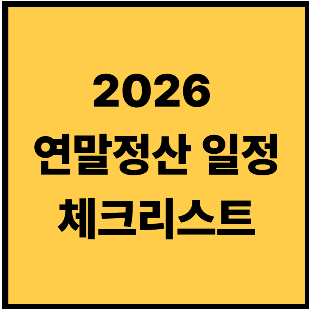 2026 연말정산 일정 체크리스트