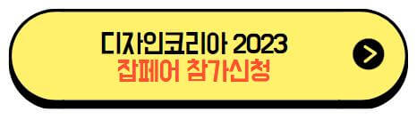 디자인코리아2023_잡페어_참가신청