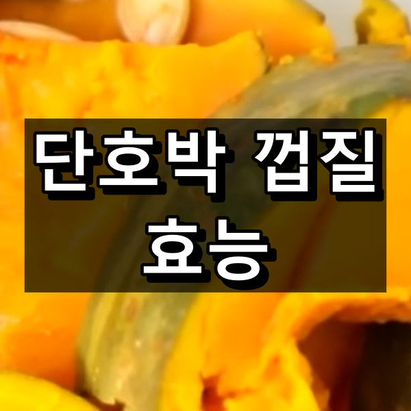 단호박 껍질 효능