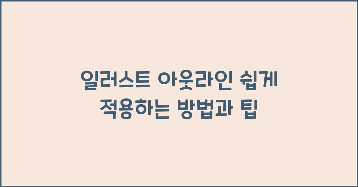 일러스트 아웃라인