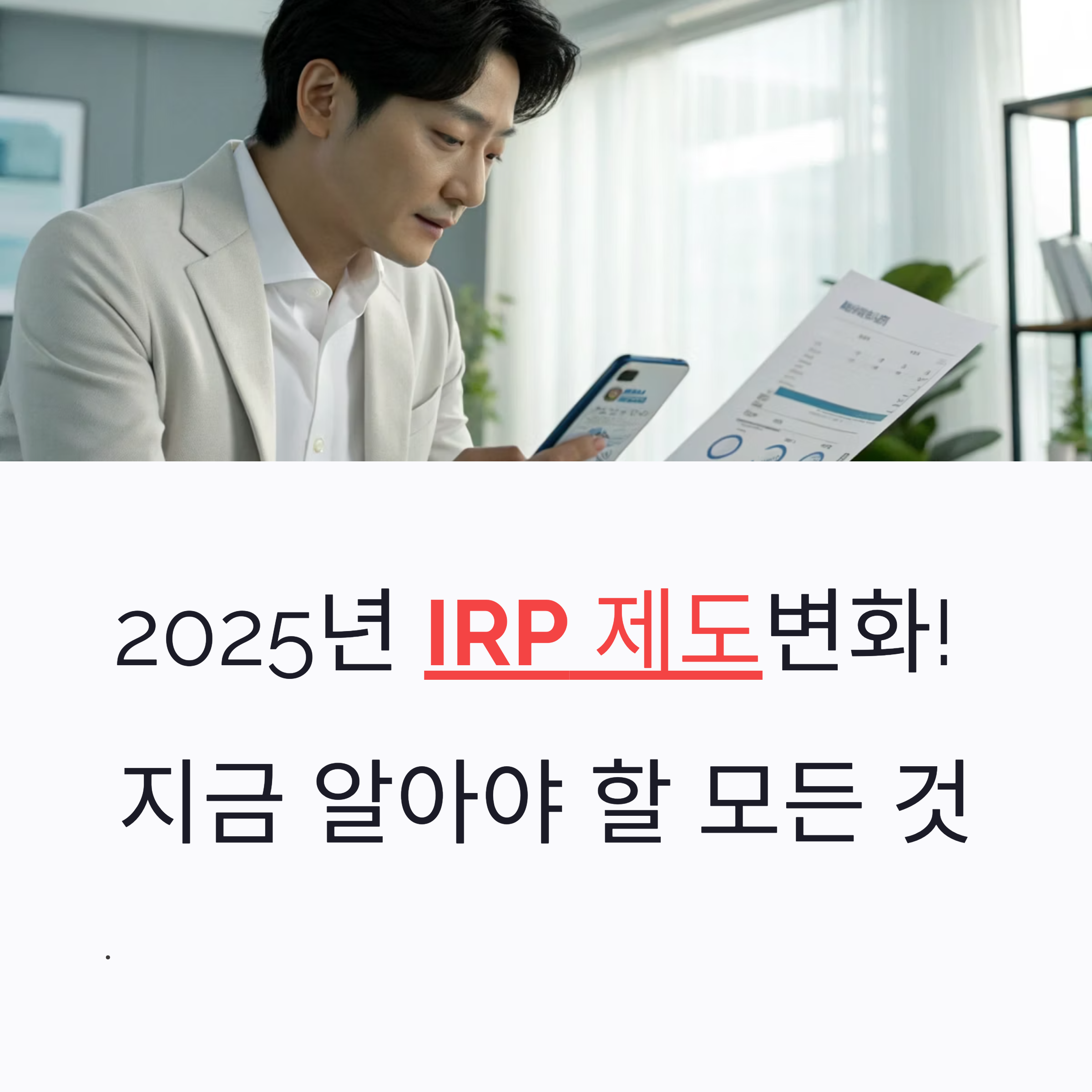 2025년 IRP 제도 변경 총정리|지금 준비해야 하는 이유