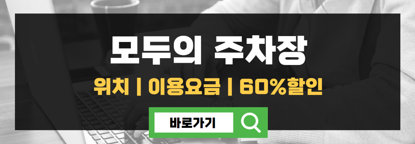 모두의주차장