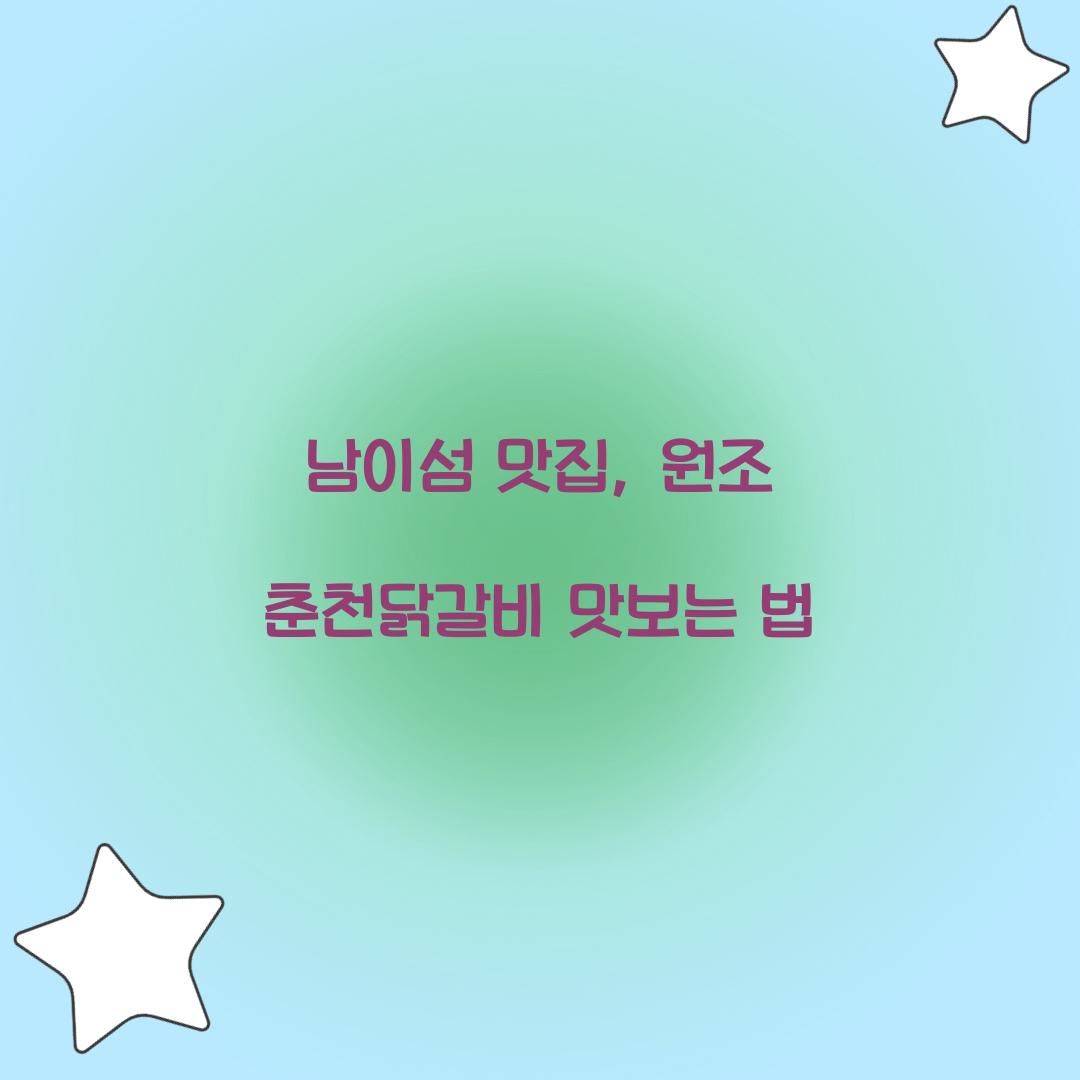 남이섬 맛집