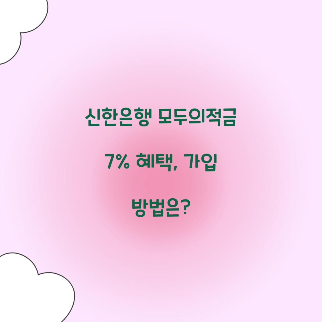 신한은행 모두의적금