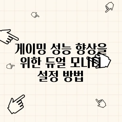 게이밍 성능 향상을 위한 듀얼 모니터 설정 방법