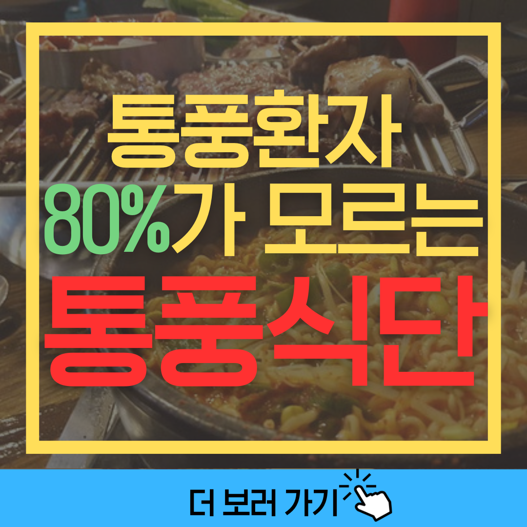 통풍에 좋은음식과 나쁜 음식 썸네일 이미지