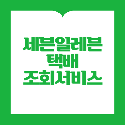 세븐일레븐 택배조회