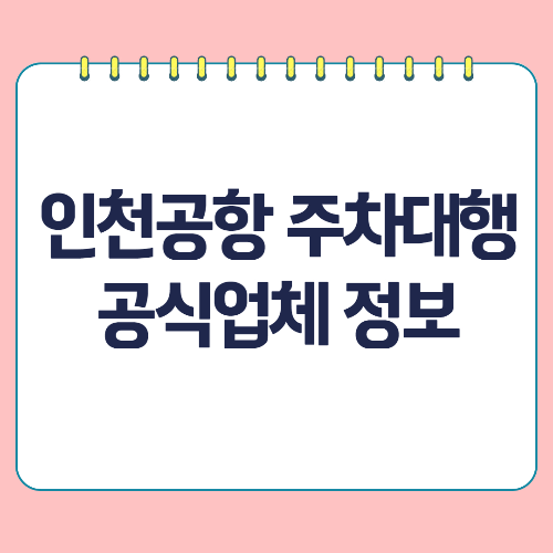 인천공항 주차대행 공식업체 정보
