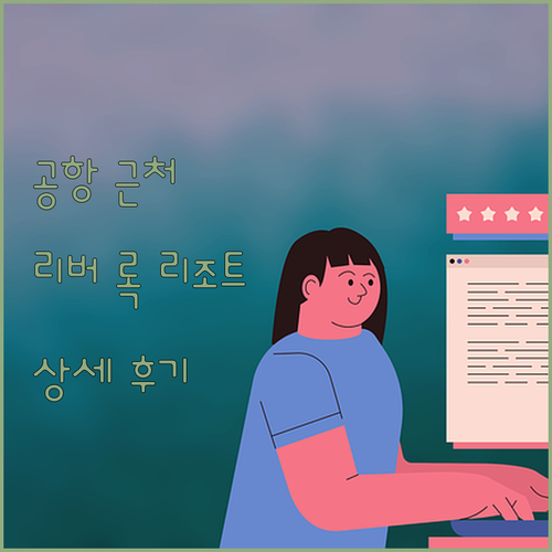 밴쿠버 공항 근처 편리함! 리버 록 
