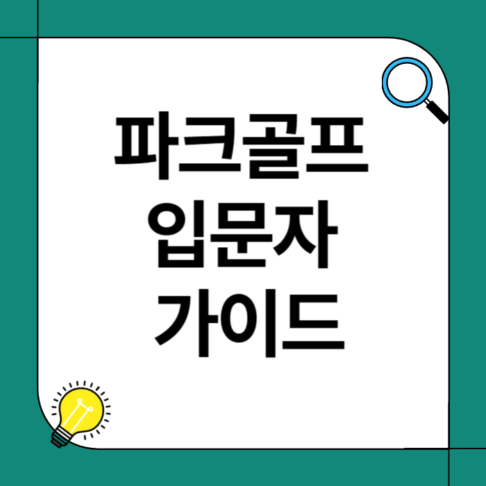 파크골프의 기본 규칙