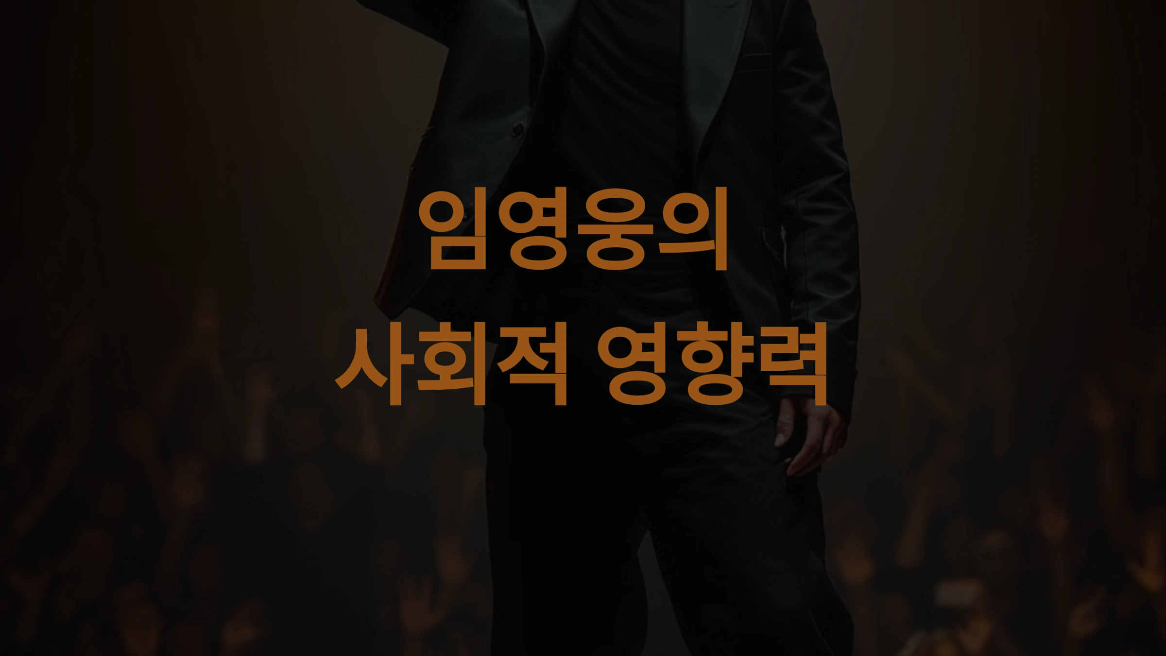 임영웅의 사회적 영향력 기부와 팬클럽의 선한 영향력