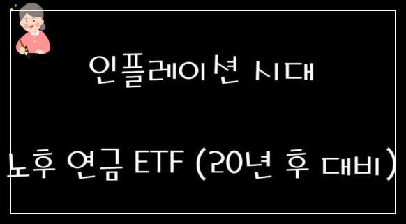 노후 연금 ETF