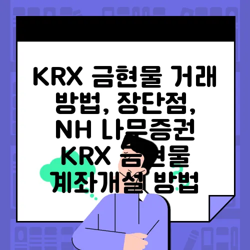 KRX 금현물 거래 방법, 장단점, NH 나무증권 KRX 금현물 계좌개설 방법