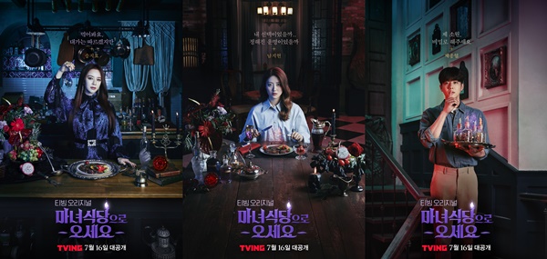 마녀식당으로 오세요 주연 배우들의 포스터 모습이다