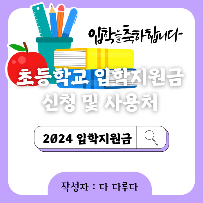 초등학교 입학지원금 신청