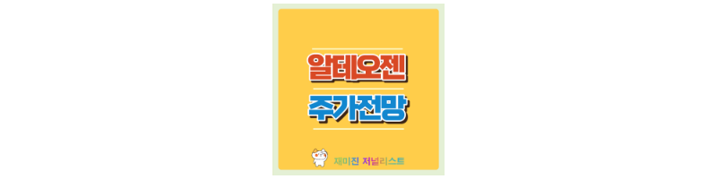 알테오젠 섬네일