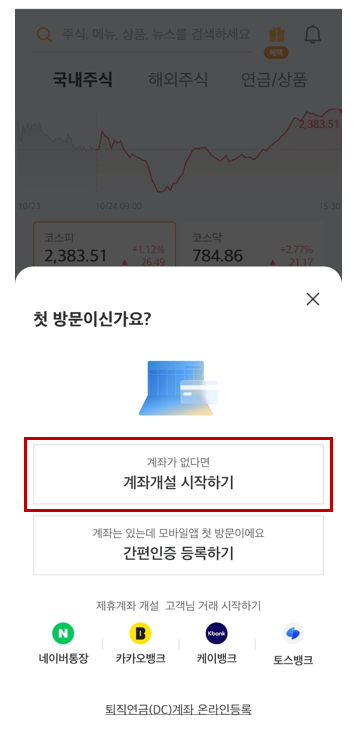 미래에셋증권 비대면 계좌 개설방법