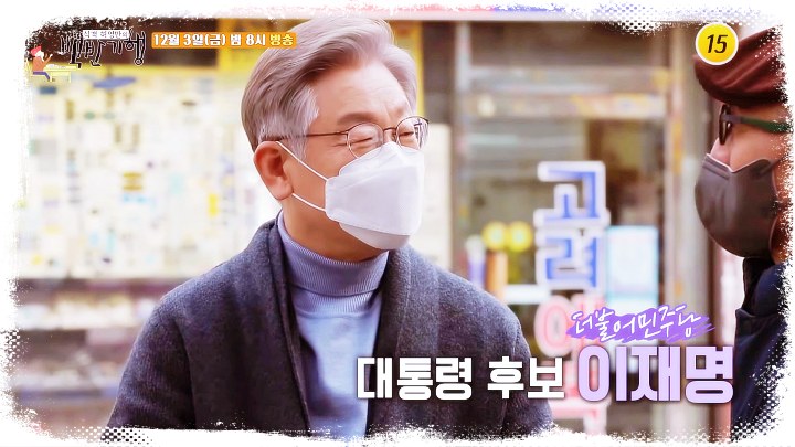 대통령-후보-대선-백반-허영만의-백반기행-132회-이재명-윤석렬02