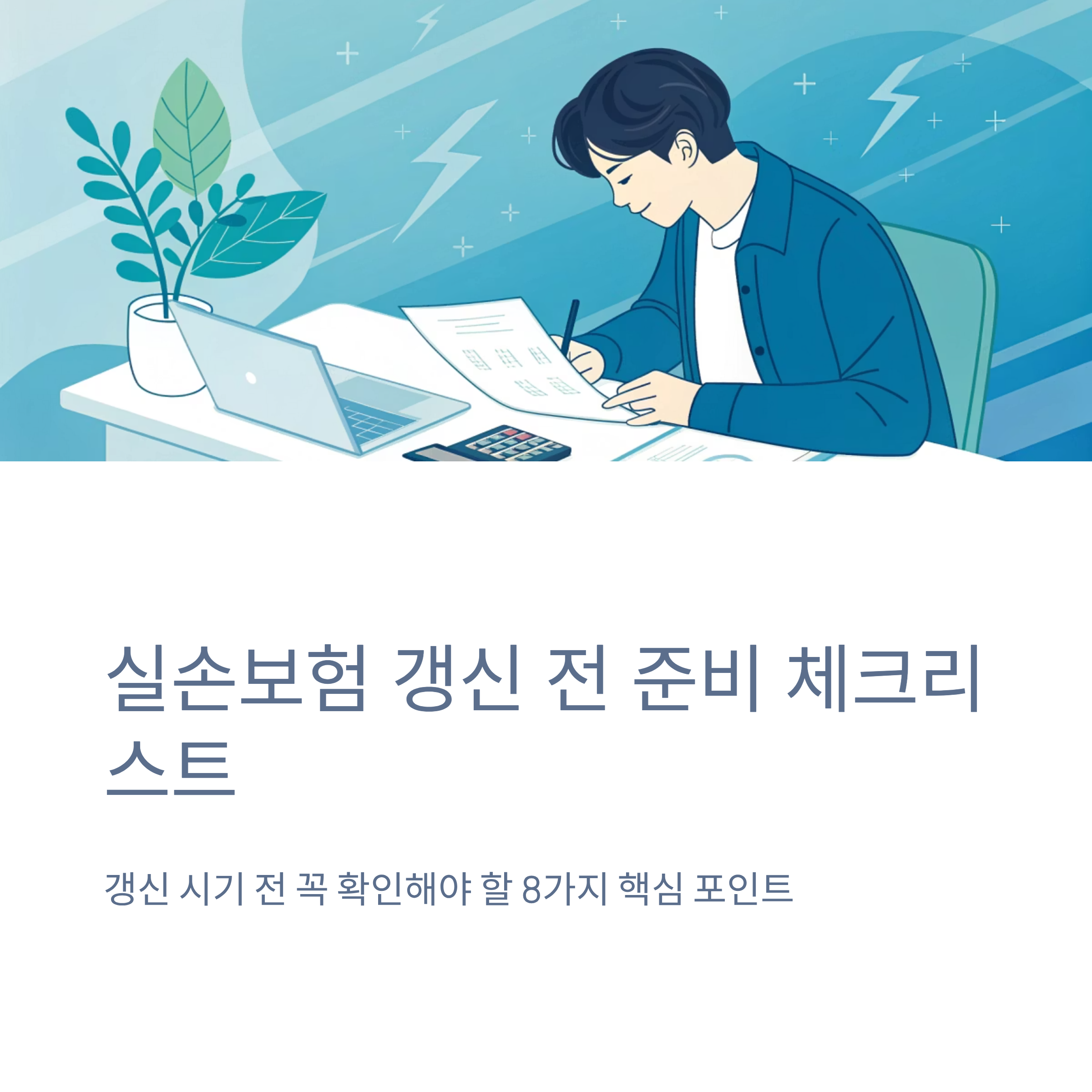 실손보험 갱신 전 준비 체크리스트