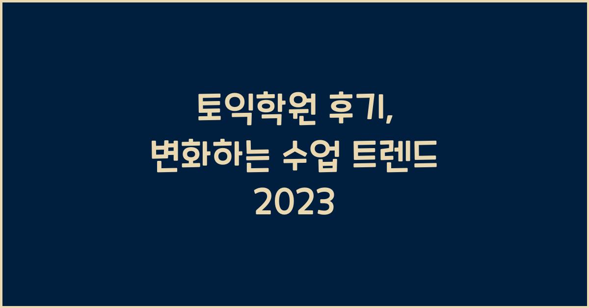 토익학원 후기