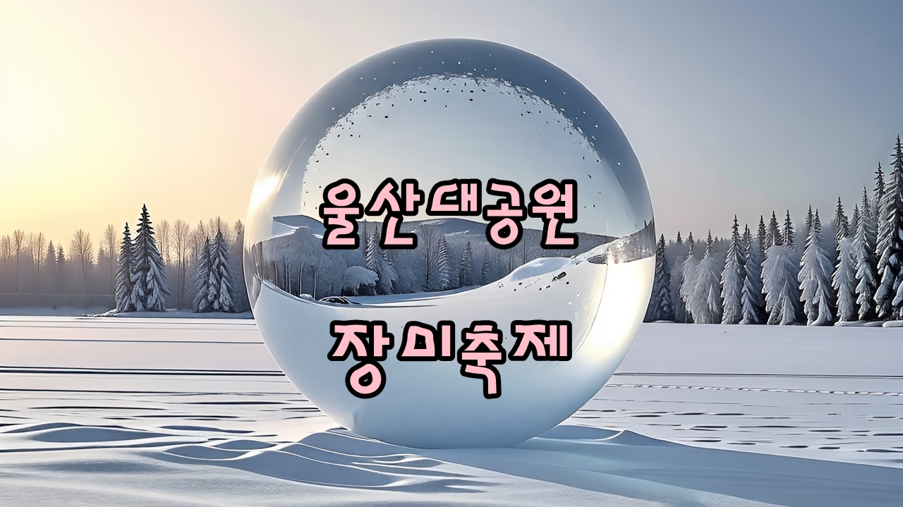 2025 울산대공원 장미축제 일정 및 무료셔틀버스 안내