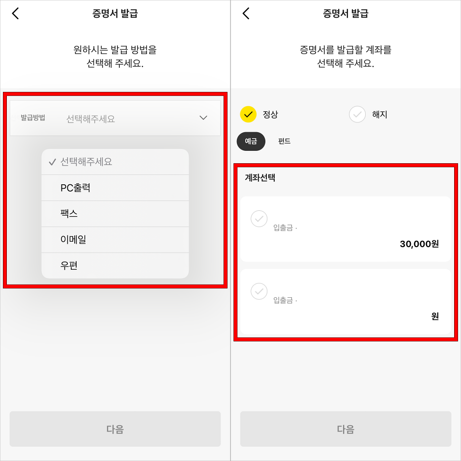 발급방법을 선택하고 계좌를 선택